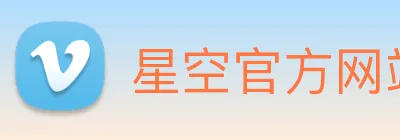 星空官方网站平台 Logo